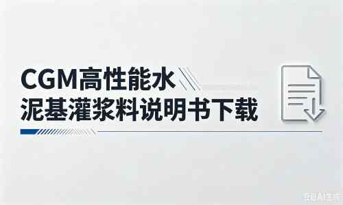 日照厂家：CGM高性能水泥基灌浆料说明书PDF（纯白无LOGO）